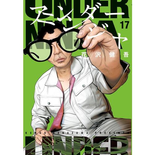 新品 / アンダーニンジャ (1-16巻 最新刊) 全巻セット : 漫画全巻