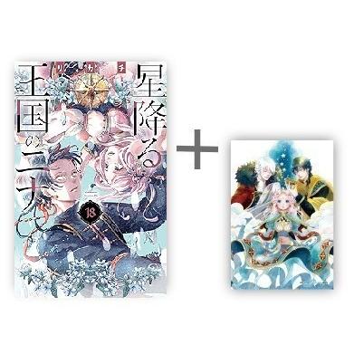 3月中旬より発送予定 / 新品 特典あり 星降る王国のニナ (1-18巻 最