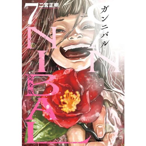 新品 / ガンニバル 完全版 (1-7巻 全巻) 全巻セット : 漫画全巻ドット