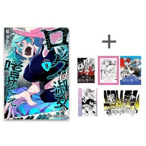 新品 / 特典あり ロックは淑女の嗜みでして (1-8巻 最新刊)[フレーク