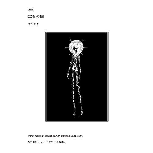 新品 / 図説 宝石の国 : 漫画全巻ドットコム Yahoo!ショッピング店