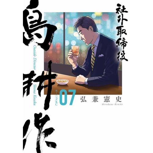 新品 / 社外取締役 島耕作 (1-7巻 最新刊) 全巻セット : 漫画全巻