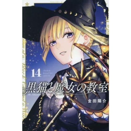 3月下旬より発送予定 / 新品 黒猫と魔女の教室 (1-13巻 最新刊) 全巻
