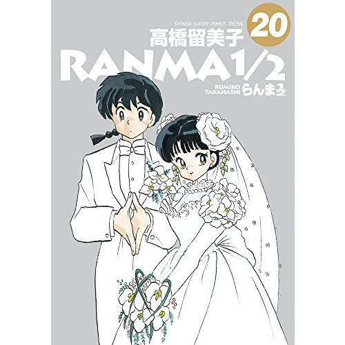 新品 / らんま1/2 [B6版] (1-20巻 全巻) 全巻セット : 漫画全巻ドット