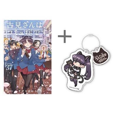新品 / 特典あり 古見さんは、コミュ症です。 (1-37巻 全巻)[描き