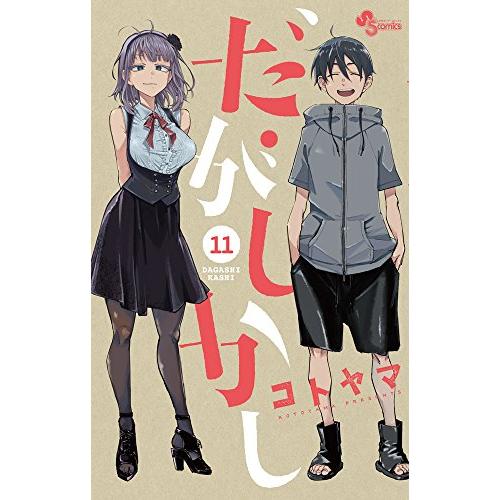 新品 / だがしかし (1-11巻 全巻) 全巻セット : 漫画全巻ドットコム