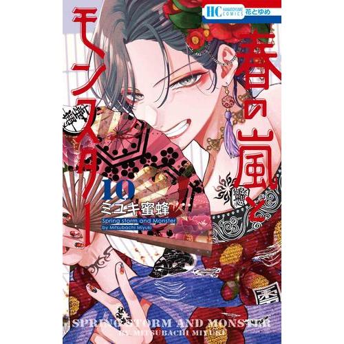 新品 / 特典あり 春の嵐とモンスター (1-9巻 最新刊)[フレークシール5