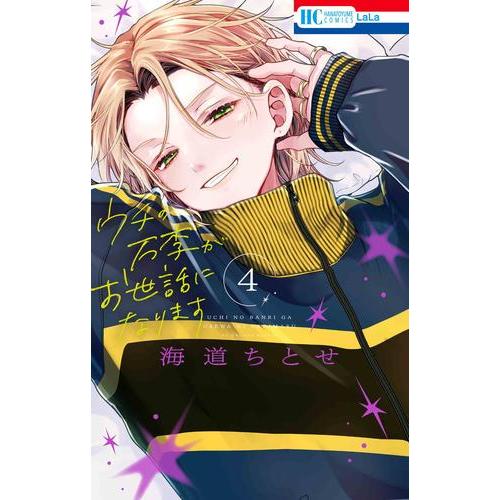 新品 / ウチの万李がお世話になります (1-4巻 最新刊) 全巻セット