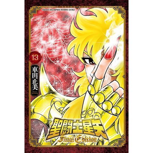 新品 / 聖闘士星矢 Final Edition (1-13巻 最新刊) 全巻セット : 漫画