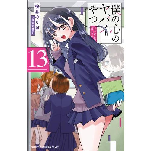 新品 / 僕の心のヤバイやつ (1-13巻 最新刊) 全巻セット : 漫画全巻