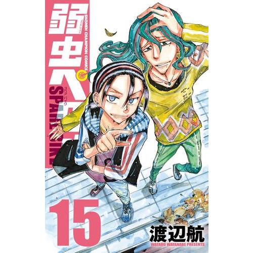 新品 / 弱虫ペダル SPARE BIKE (1-15巻 最新刊) 全巻セット : 漫画全巻