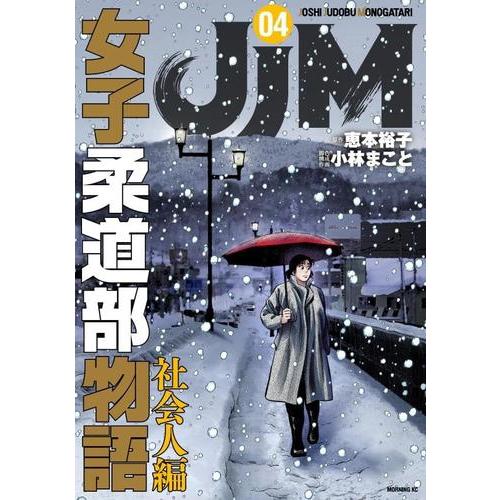 3月上旬より発送予定 / 新品 JJM 女子柔道部物語 社会人編 (1-4巻 最