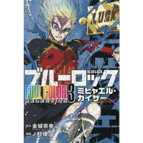 新品 / ブルーロック FULL COLOR SELECTION (1-3巻 最新刊) 全巻セット