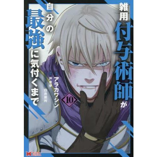 新品 / 雑用付与術師が自分の最強に気付くまで (1-10巻 最新刊) 全巻