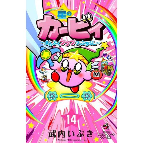 新品 / 星のカービィ まんぷくプププ ファンタジー (1-13巻 最新刊