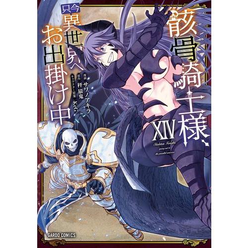 3月中旬より発送予定 / 新品 骸骨騎士様、只今異世界へお出掛け中 (1