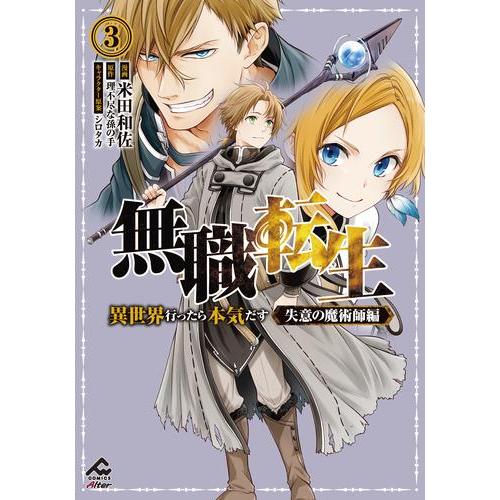 新品 / 無職転生 〜異世界行ったら本気だす〜 失意の魔術師編 (1-3巻