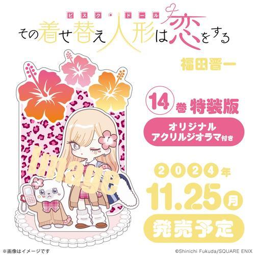 新品 / その着せ替え人形は恋をする 特装版(14)オリジナルアクリル