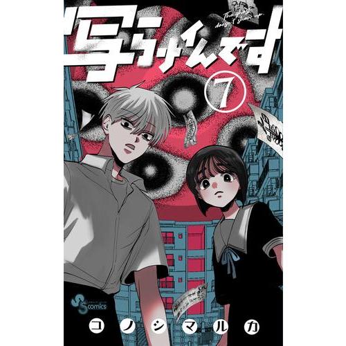 新品 / 写らナイんです (1-7巻 最新刊) 全巻セット : 漫画全巻ドット