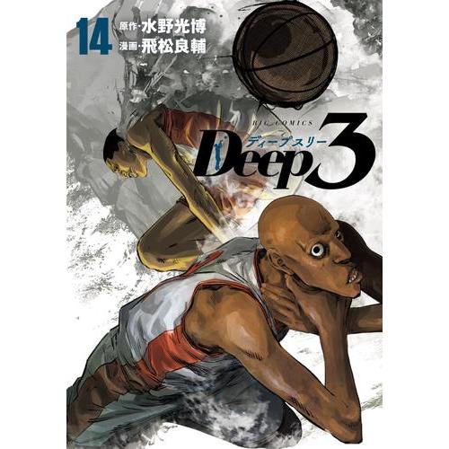新品 / ディープスリー Deep3 (1-14巻 最新刊) 全巻セット : 漫画全巻