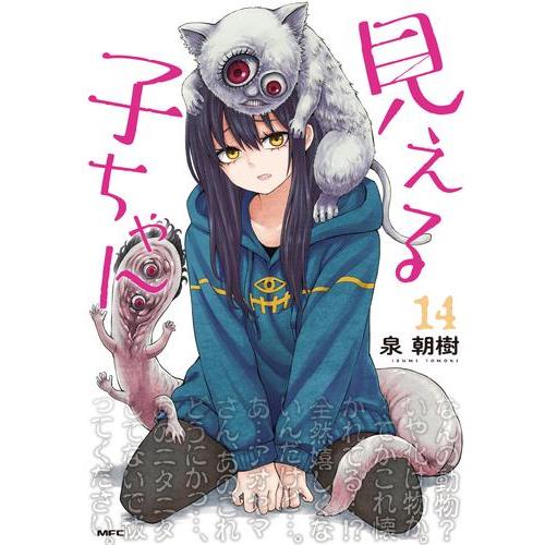新品 / 見える子ちゃん (1-13巻 最新刊) 全巻セット : 漫画全巻ドット