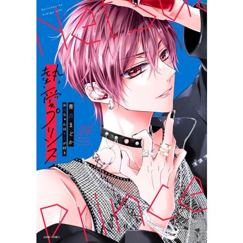 新品 / 新装版 熱愛プリンス お兄ちゃんはキミが好き (1-24巻 最新刊