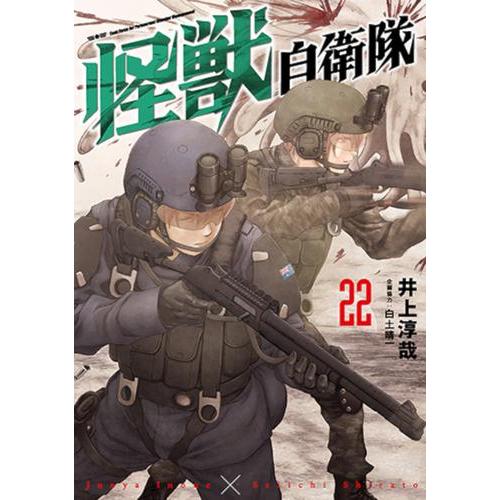 新品 / 怪獣自衛隊 (1-21巻 最新刊) 全巻セット : 漫画全巻ドットコム