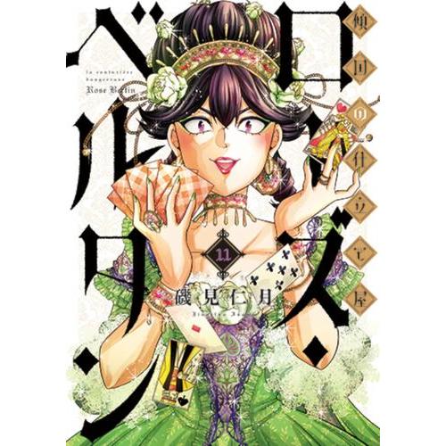 新品 / 傾国の仕立て屋 ローズ・ベルタン (1-10巻 最新刊) 全巻セット