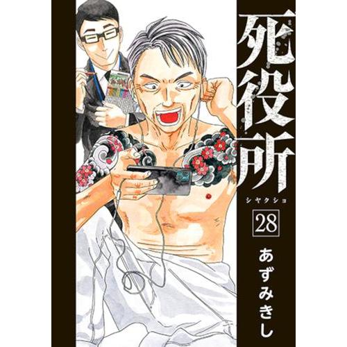 新品 / 死役所 (1-28巻 最新刊) 全巻セット : 漫画全巻ドットコム
