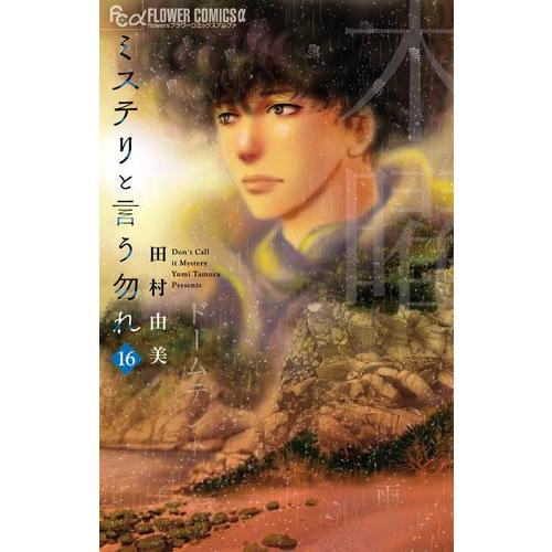 新品 / ミステリと言う勿れ (1-16巻 最新刊) 全巻セット : 漫画全巻