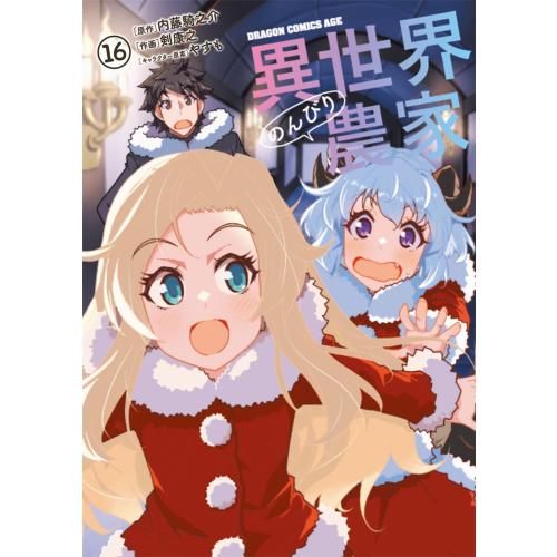 新品 / 異世界のんびり農家 (1-15巻 最新刊) 全巻セット : 漫画全巻