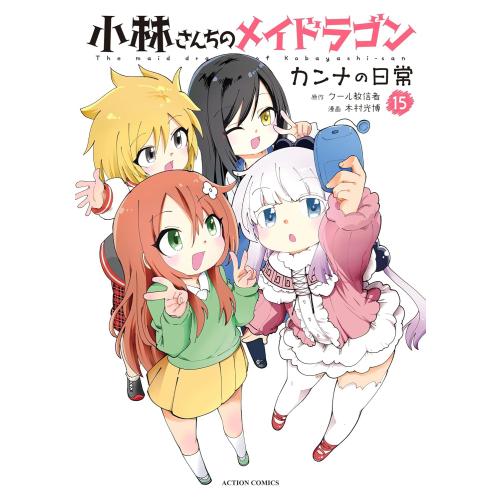 新品 / 小林さんちのメイドラゴン カンナの日常 (1-15巻 最新刊) 全巻