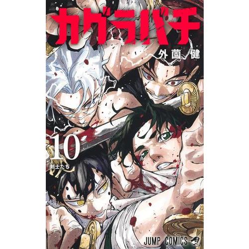 新品 / カグラバチ (1-10巻 最新刊) 全巻セット : 漫画全巻ドットコム