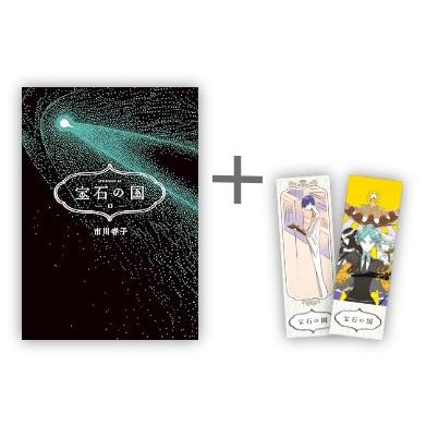 新品 / 特典あり 宝石の国 (1-13巻 全巻)[漫画全巻ドットコム限定