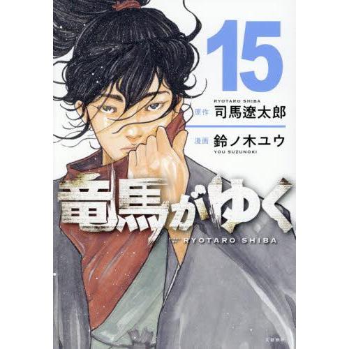 新品 / 竜馬がゆく (1-15巻 最新刊) 全巻セット : 漫画全巻ドットコム