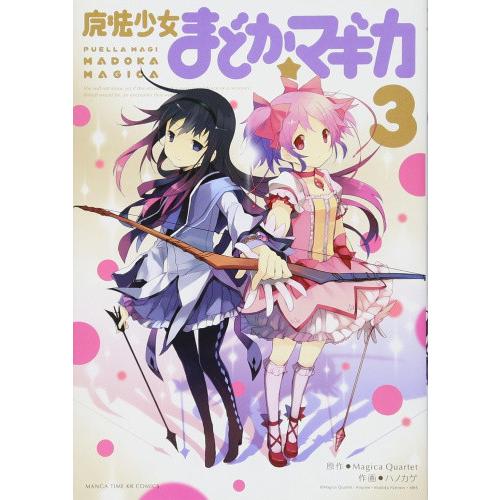 3月上旬より発送予定 / 新品 [まどマギ]魔法少女まどか☆マギカ (1-3巻