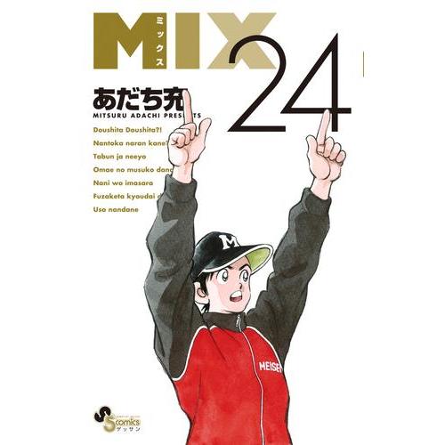 新品 / MIX (1-24巻 最新刊) 全巻セット : 漫画全巻ドットコム Yahoo