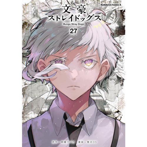 中古]文豪ストレイドッグス (1-27巻) 全巻セット コンディション(良い
