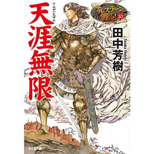 新品 / アルスラーン戦記[小説版] (全16冊) 全巻セット : 漫画全巻