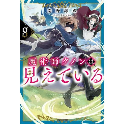 新品 / ライトノベル 魔術師クノンは見えている (全8冊) 全巻セット