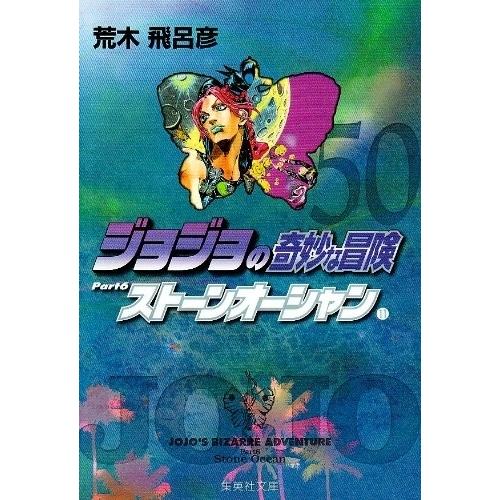 新品 / JOJO ジョジョの奇妙な冒険 1部〜6部 [文庫版] (全50冊) 全巻