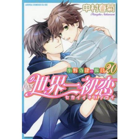 新品 / 世界一初恋 〜小野寺律の場合〜 (1-20巻 最新刊) 全巻セット