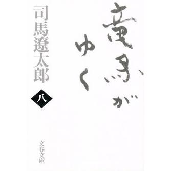 新品 / 竜馬がゆく [新装版] (全8冊) 全巻セット : 漫画全巻ドットコム