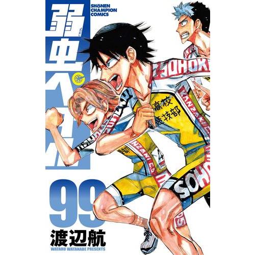 新品 / 弱虫ペダル (1-98巻 最新刊) 全巻セット : 漫画全巻ドットコム