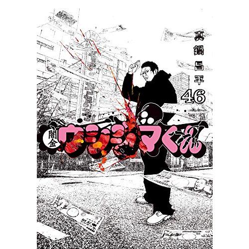 新品 / 闇金ウシジマくん (1-46巻 全巻) 全巻セット : 漫画全巻ドット