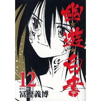 新品 / 幽遊白書 [文庫版] (1-12巻 全巻) 全巻セット : 漫画全巻ドット