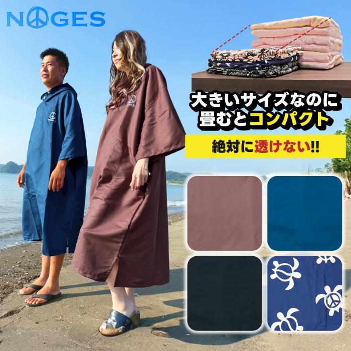 NOGES（ノージス） サーフィン お着替えポンチョ タオルポンチョ