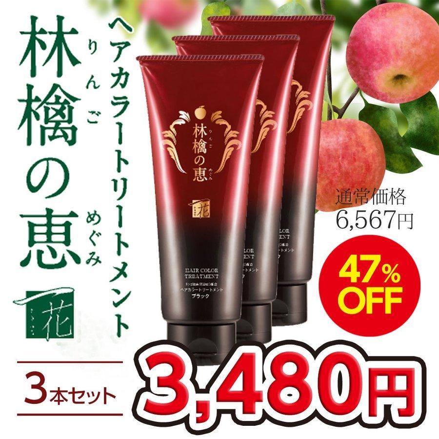 ヘアカラートリートメント 林檎の恵 一花 3本セット 白髪染め ブラック