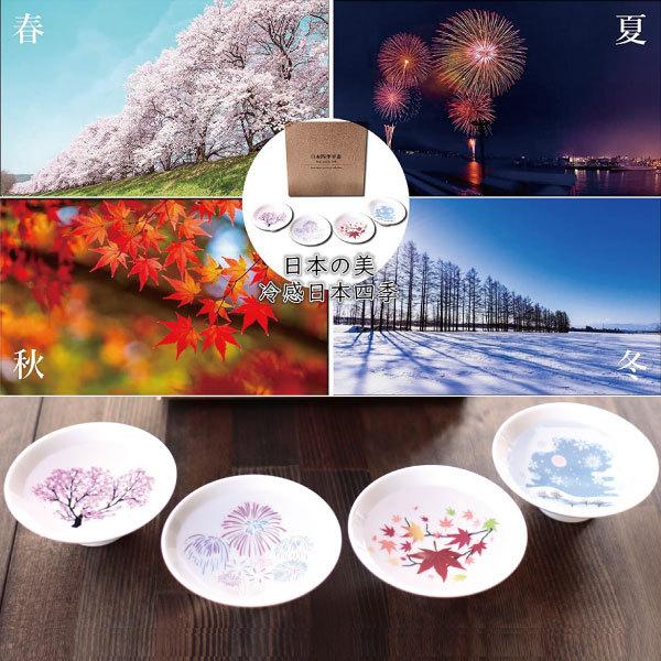 冷感日本四季 平盃揃 4個セット 温度で変化 丸モ高木陶器 正規品