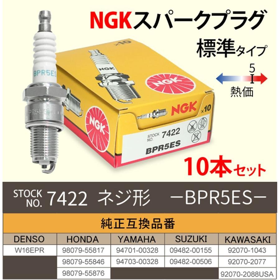 NGK スパークプラグ BPR5ES 分離型 7422 10本セット バイク プラグ